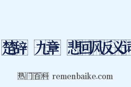 楚辞·九章·悲回风反义词是什么意思的图片